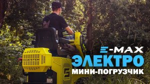 ЭЛЕКТРО ГУСЕНИЧНЫЙ МИНИ-ПОГРУЗЧИК E-MAX, РАБОТА С ГРУНТОМ, ПОДГОТОВКА УЧАСТКА ПОД СТРОИТЕЛЬСТВО