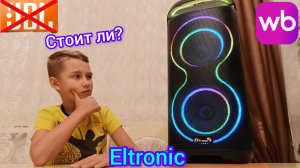 Eltronic dansebox 800. Убийца jbl до 10 тыс