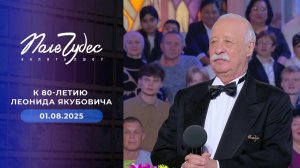 К 80-летию Леонида Якубовича. Поле чудес. Специальный выпуск от 01.08.2025