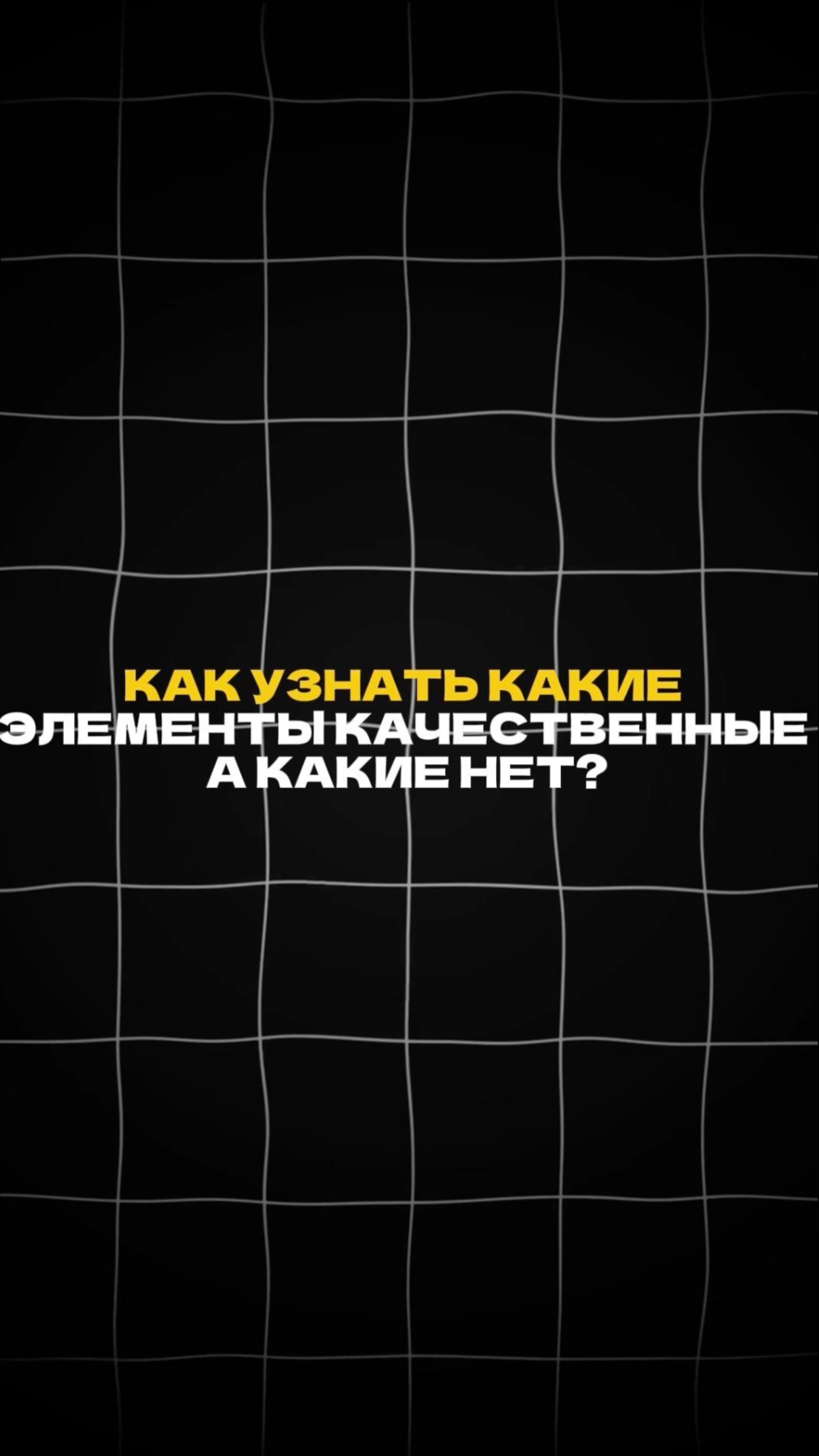 Как узнать какие элементы КАЧЕСТВЕННЫЕ А КАКИЕ НЕТ? смотреть онлайн