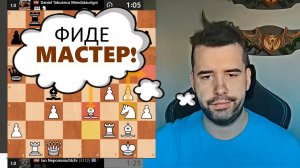 ФИДЕ Мастер! Ян Непомнящий - Даниэль Табуэнка