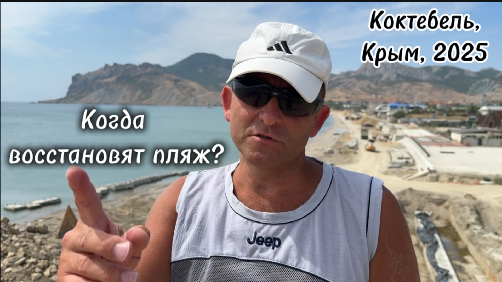 Ремонт и реконструкция пляжа и набережной Коктебеля. Когда закончится ремонт пляжа. Крым 2025 смотреть онлайн