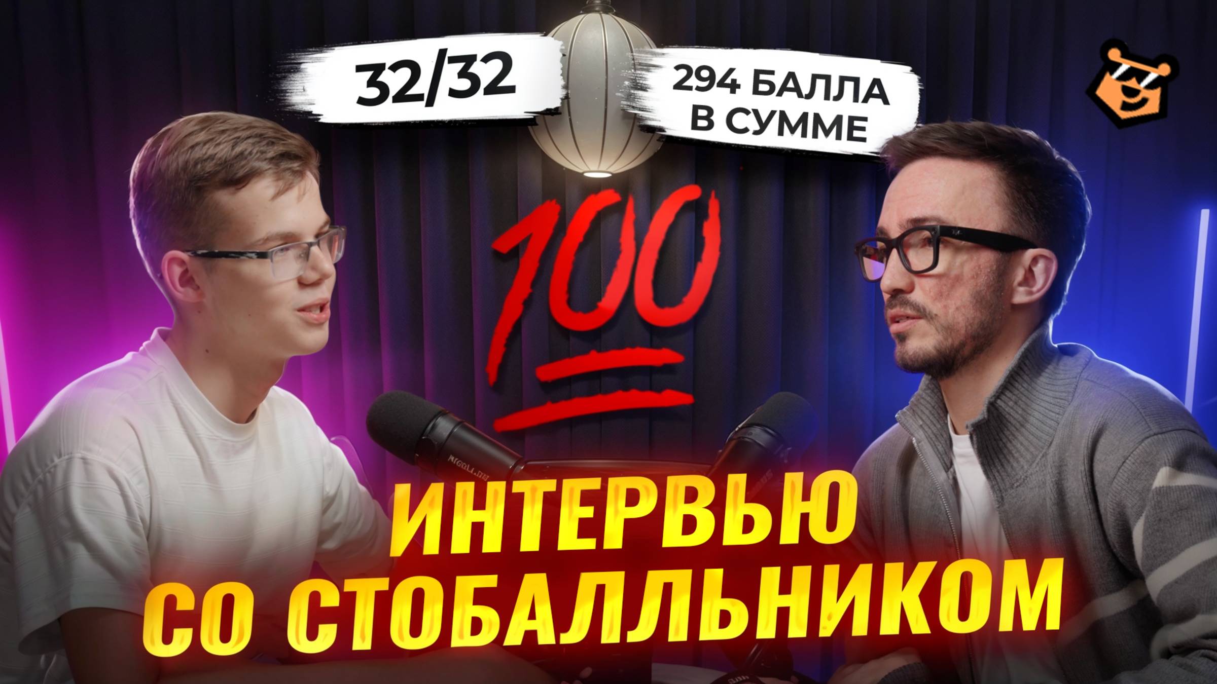 Интервью со стобалльником: 32/32 по математике и 294 балла по трем предметам | Математика ЕГЭ смотреть онлайн