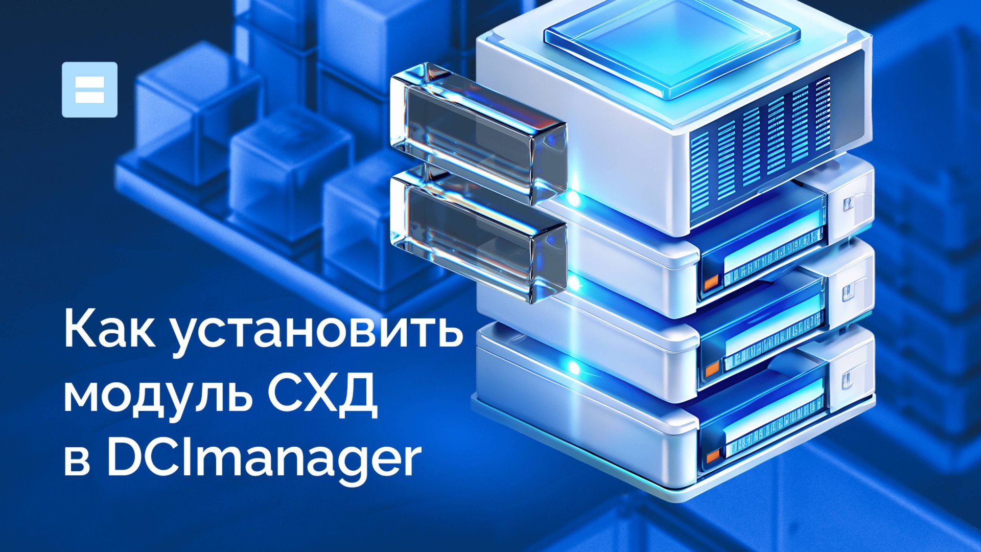 Как установить модуль СХД в DCImanager