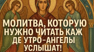 Молитва, которую нужно читать каждое утром - АНГЕЛЫ УСЛЫШАТ