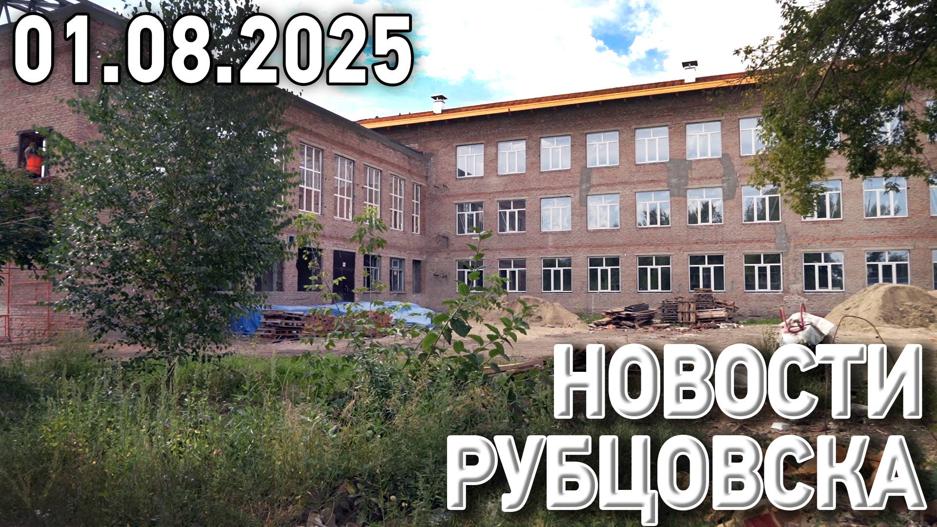 Новости Рубцовска (01.08.2025) смотреть онлайн