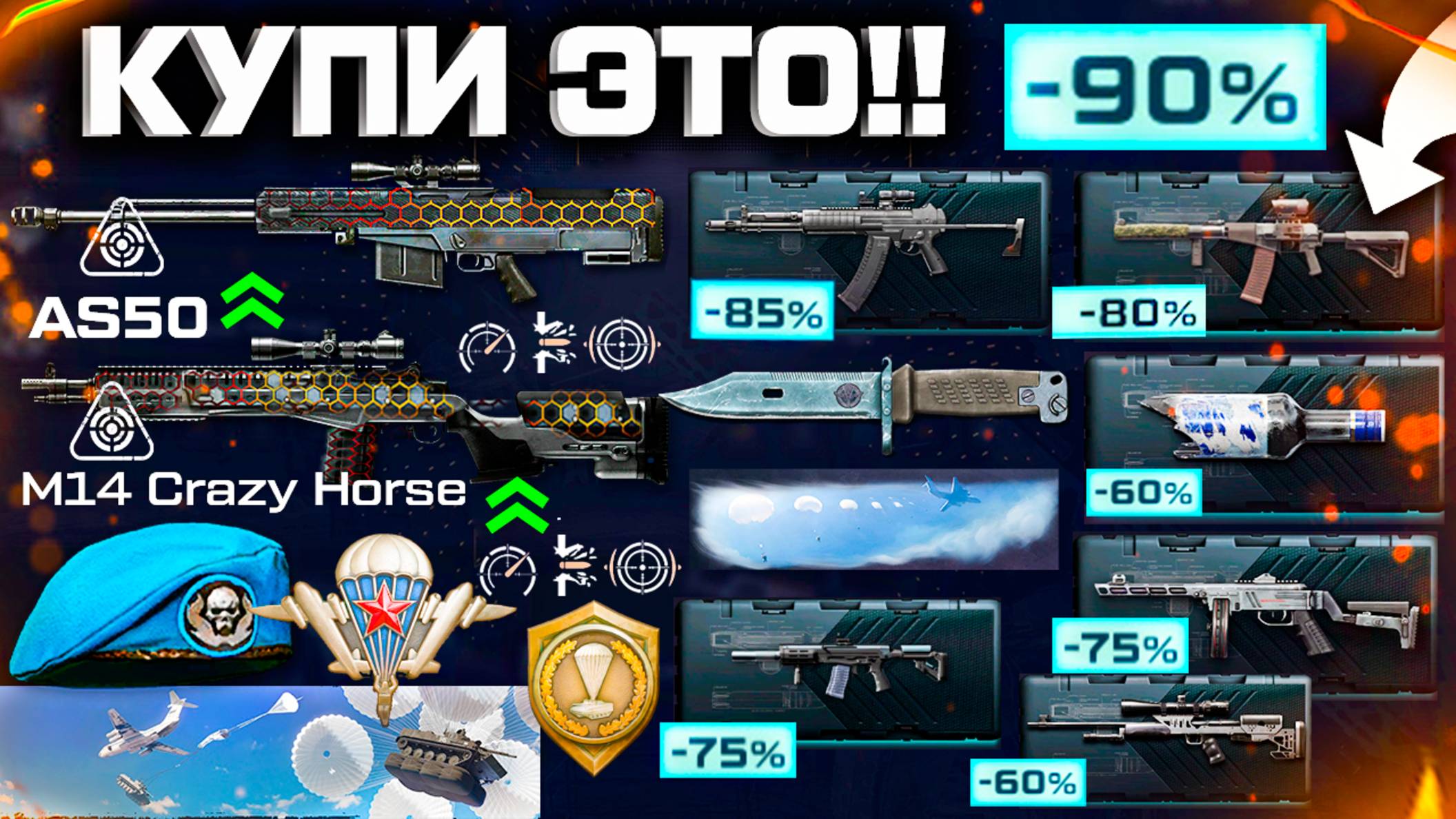 НОВЫЙ АП AS50 И CRAZY HORSE, РАСПРОДАЖА ДЕНЬ ВДВ -90% СКИДКИ WARFACE - Нерф AX308, Fn Evolys