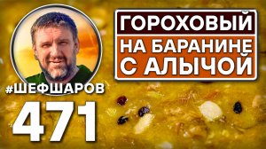 Гороховый суп на баранине с алычой. Как приготовить самый вкусный суп? Рецепт идеального супа.