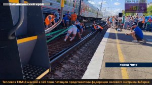ЗБК + Рекорд Забайкальского края в дисциплине «Силовой экстрим» установлен на станции Чита II