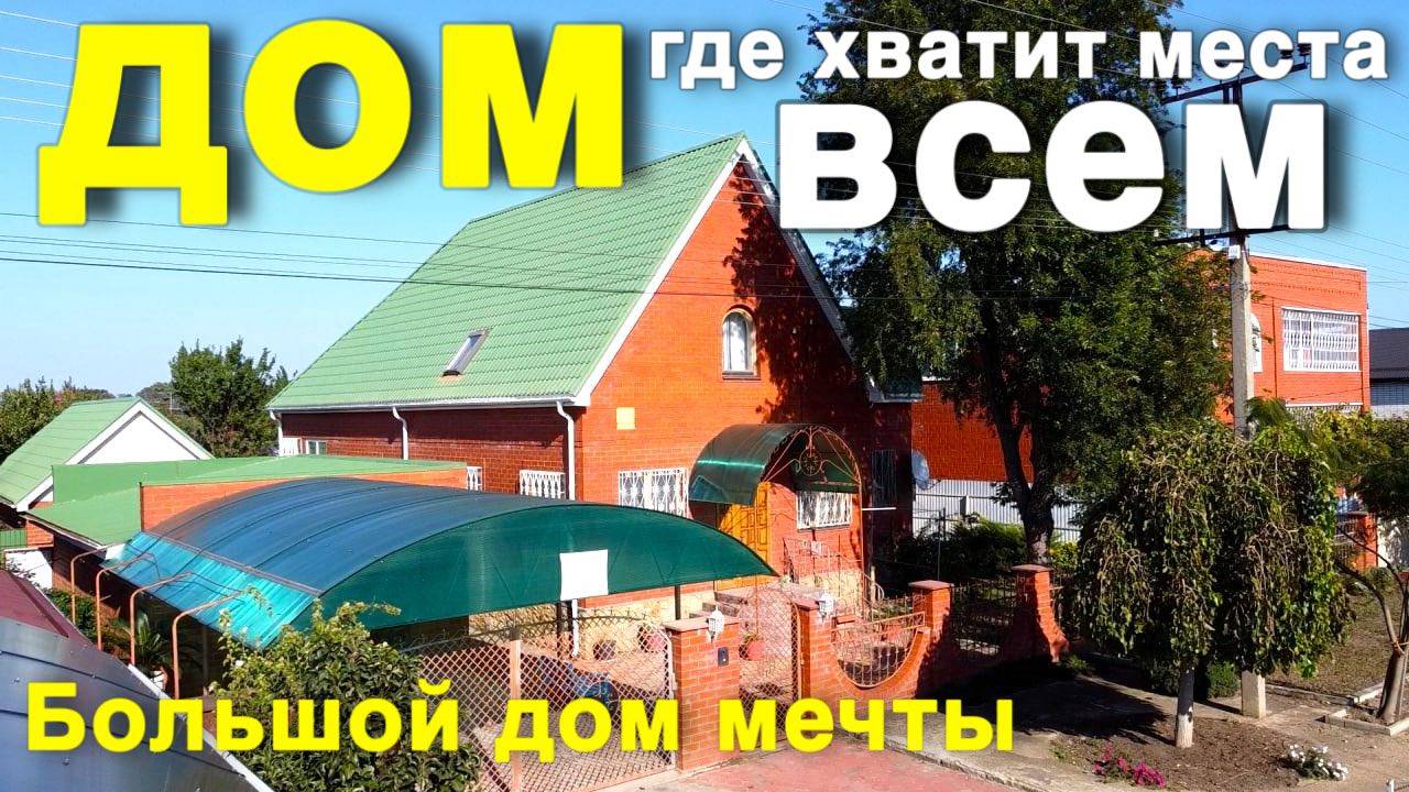 Дом для большой семьи продается недалеко от Краснодара ! смотреть онлайн
