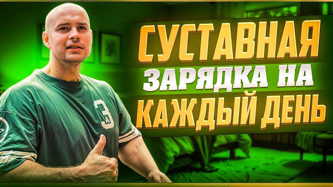 Суставная гимнастика на каждый день смотреть онлайн