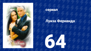 Луиза Фернанда 64 серия «Неожиданное письмо» (сериал, 1999)