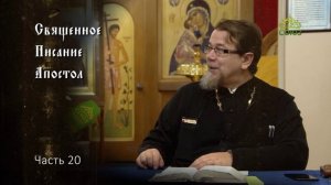 Священное Писание: Апостол. Часть 20. Курс ведет священник Константин Корепанов
