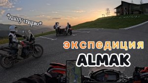 Экспедиция Алмак