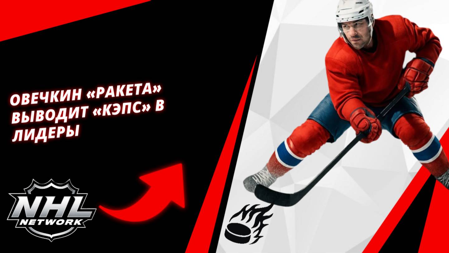 Овечкин «Ракета» выводит «Кэпс» в лидеры | Ovechkin ROCKET Launches Caps To Lead