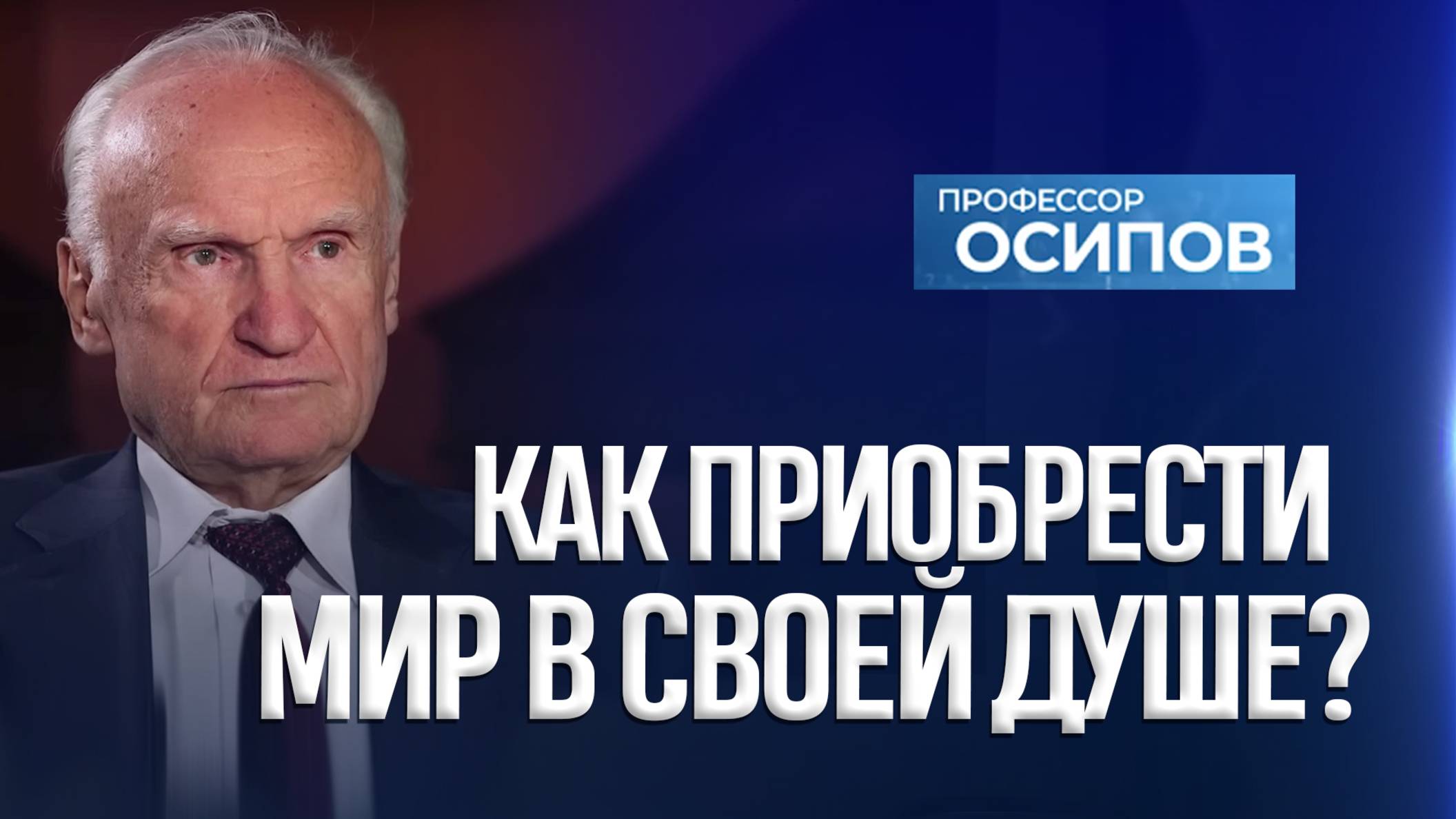 Как приобрести мир в своей душе? (ТК «СПАС») / А.И. Осипов