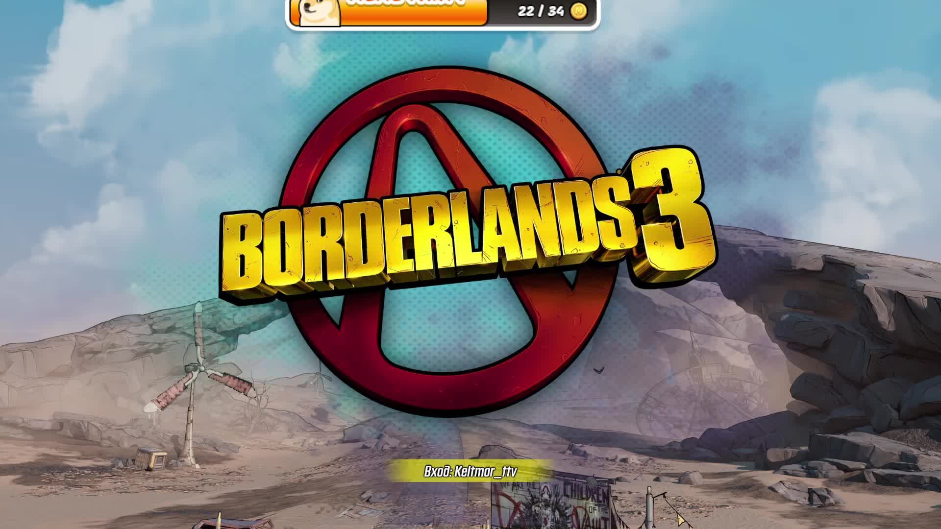 Borderlands 3 - часть1