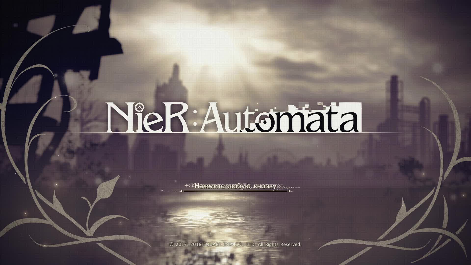 Прохождение NieR:Automata #1