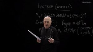 Простыми словами: Нейтрон (Капитонов И.М.)