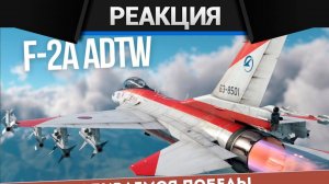 Реакция CrewGTW на F-2 ADTW - как выживать и побеждать Полный гайд для АРБ #WarThunder