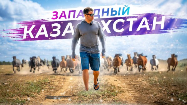 Места, куда не доезжают туристы — Западный Казахстан