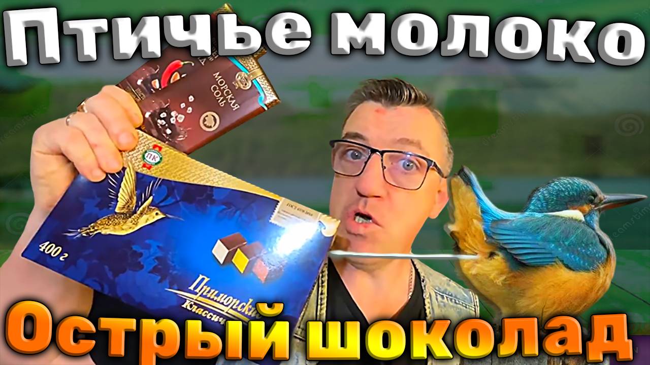 Острый шоколад соленый шоколад и настоящее птичье молоке смотреть онлайн