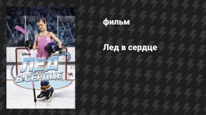 Лёд в сердце (фильм, 2005)