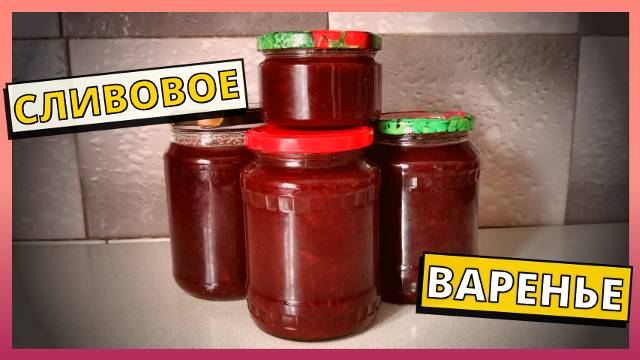 Сливовое варенье на зиму. Рецепт сливового варенья без косточек. Варенье из сливы на зиму.