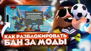 БАН ЗА МОДЫ В БРАВЛ СТАРС! КАК РАЗБАНИТЬ АККАУНТ ЗА ИСПОЛЬЗОВАНИЕ МОДОВ В BRAWL STARS В 2025 ГОДУ