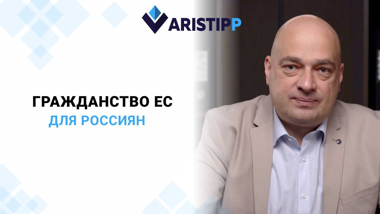 До встречи в ЕС с Aristipp