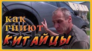 Как гниют "КИТАЙЦЫ"? Антикор и обработка нового авто!