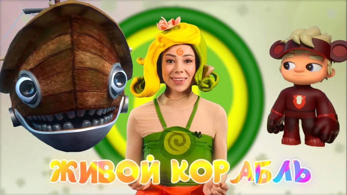 ЖИВОЙ КОРАБЛЬ — Песенки Фортуны — Обзор новой серии Команда Флоры с Лией смотреть онлайн