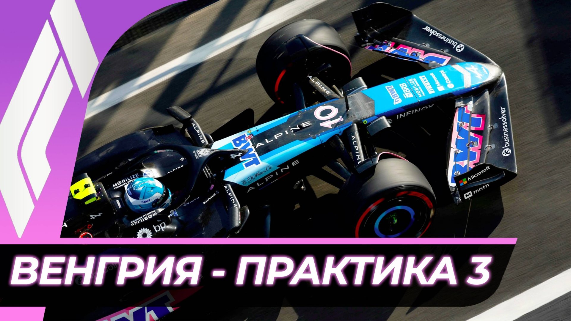 Формула 1 - Гран-При Венгрии 2025 - Практика 3 | Хунгароринг смотреть онлайн