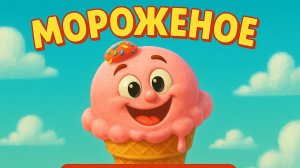 Песня про мороженое