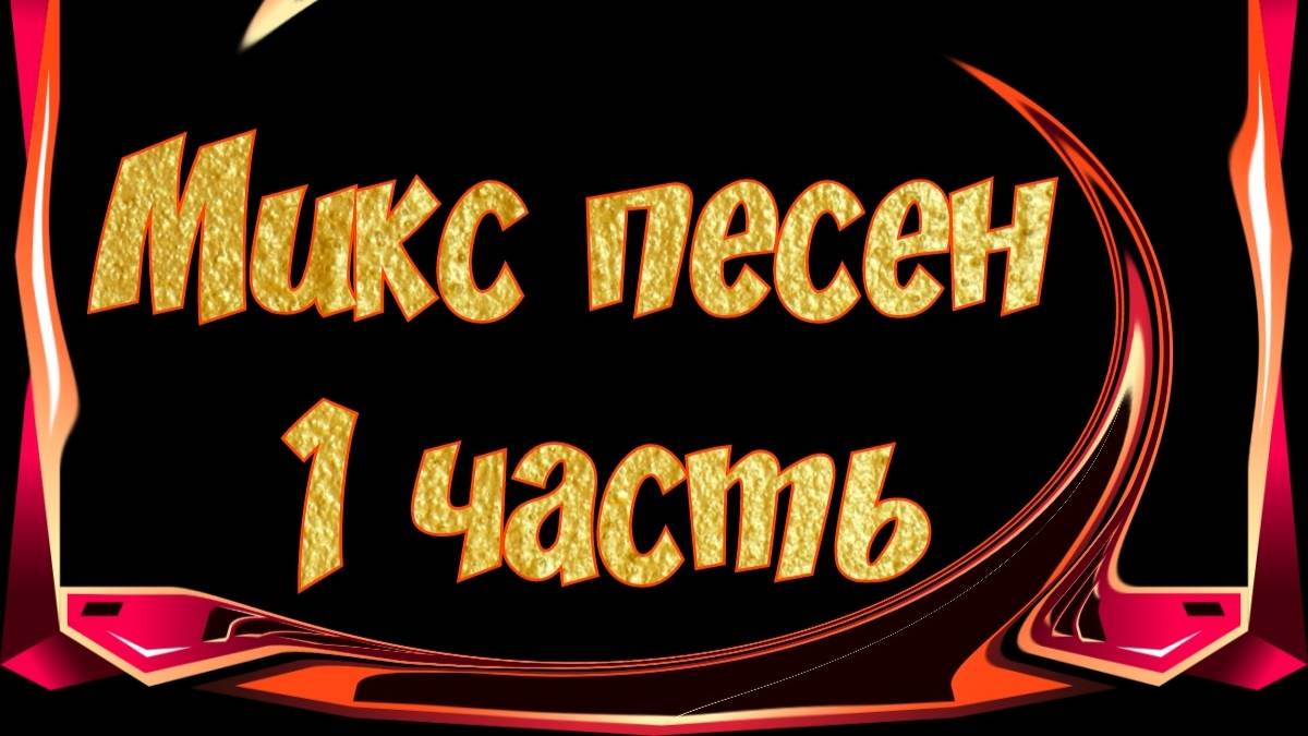 Мерида - микс песен 2 смотреть онлайн
