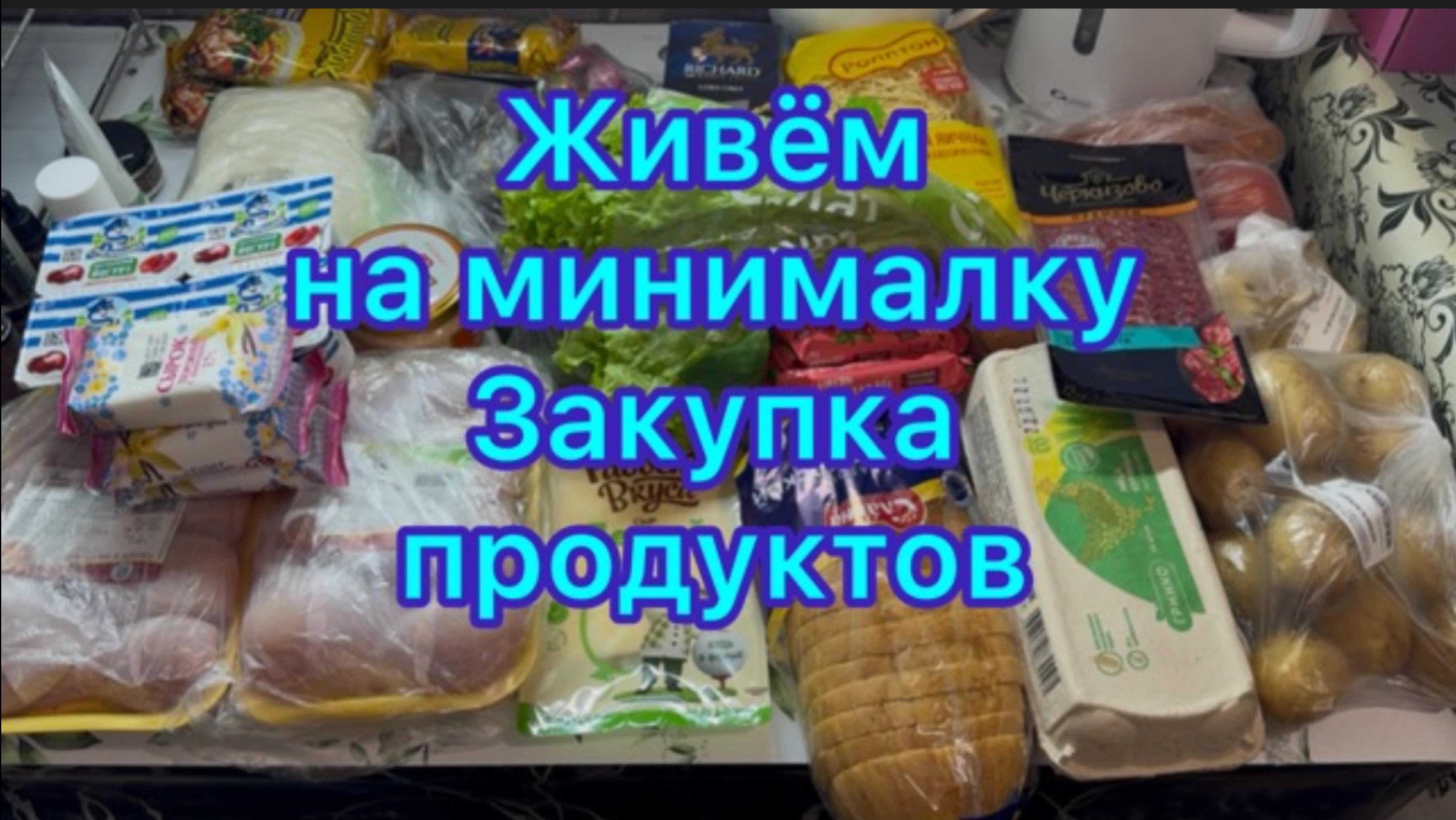 Живём на минималку , закупка продуктов смотреть онлайн