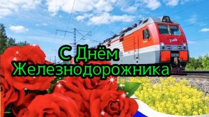 2 АВГУСТА ДЕНЬ ЖЕЛЕЗНОДОРОЖНИКА. ПОЗДРАВЛЕНИЕ С ПРАЗДНИКОМ. СУПЕР ПЕСНЯ!