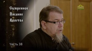 Священное Писание: Апостол. Часть 38. Курс ведет священник Константин Корепанов