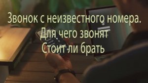 Неизвестный номер