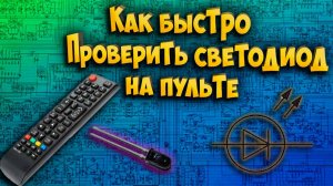 Как быстро проверить светодиод на пульте