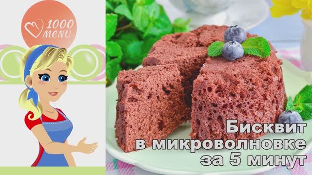 🍰 БИСКВИТ В МИКРОВОЛНОВКЕ ЗА 5 МИНУТ — быстро и просто! смотреть онлайн