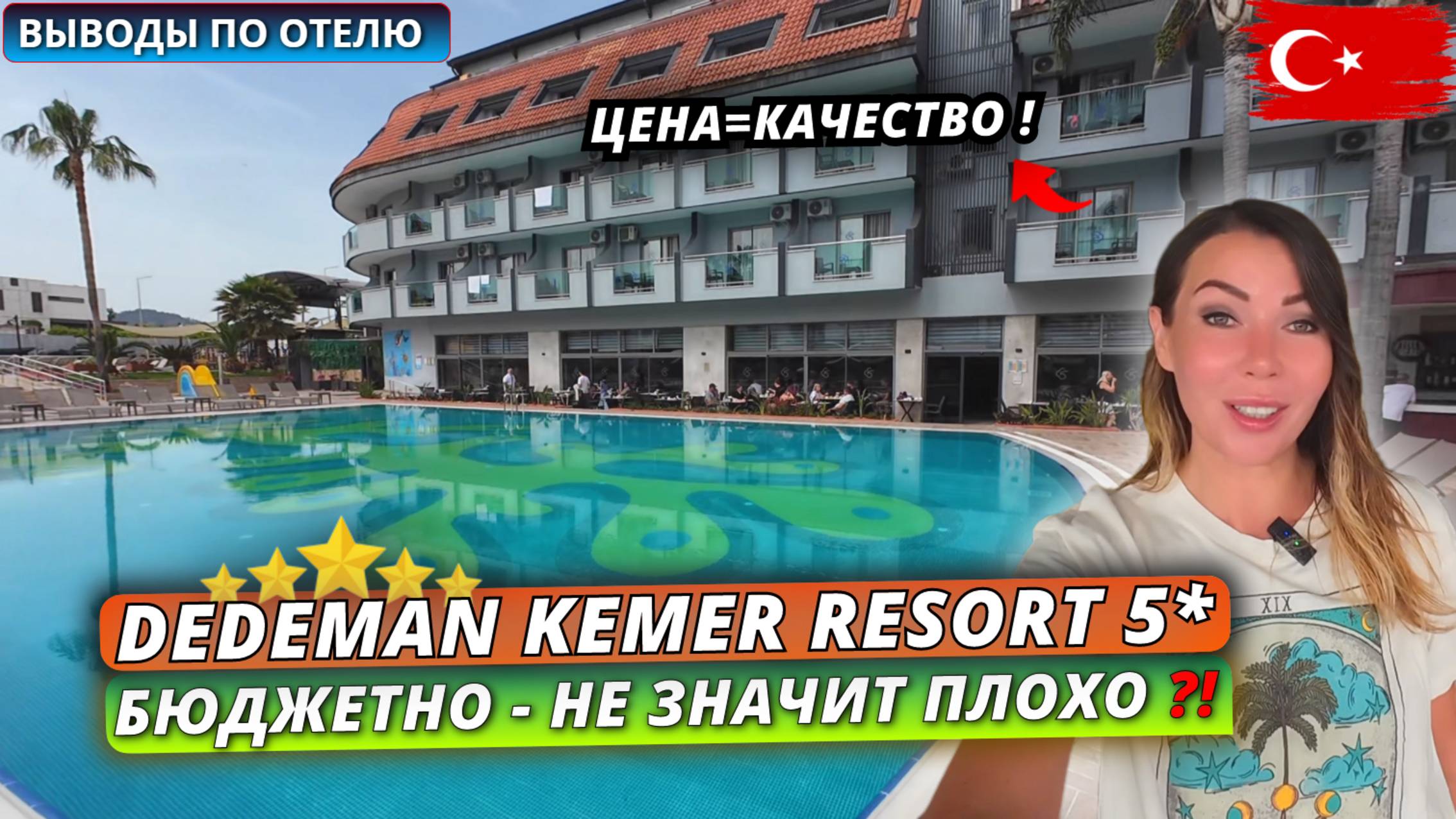 Турция🇹🇷 СТОИТ РАССМОТРЕТЬ для отдыха⁉️Dedeman Kemer Resort 5* Наши честные выводы - часть 3