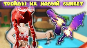 Трейды на новый SUNSET