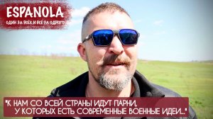 «К НАМ ИДУТ ПАРНИ У КОТОРЫХ ЕСТЬ СОВРЕМЕННЫЕ ВОЕННЫЕ ИДЕИ» Эспаньола : военкор Марьяна Наумова