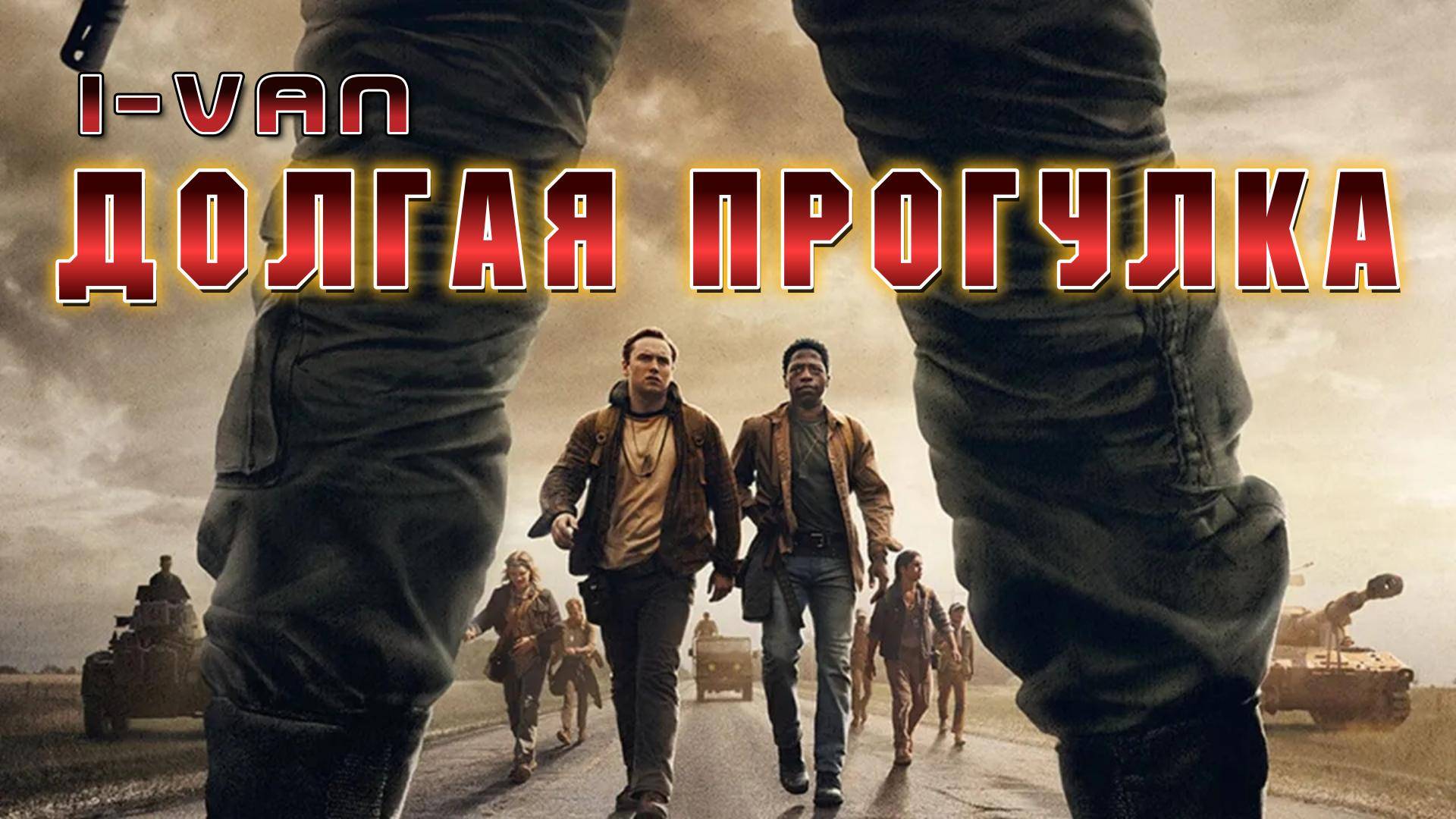 Долгая прогулка | песня к фильму Долгая прогулка / The Long Walk 2025 по Стивену Кингу смотреть онлайн
