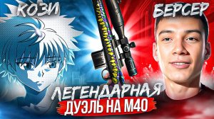 ЛЕГЕНДАРНАЯ ДУЭЛЬ НА М40 БЕРСЕР VS КОЗИ😱