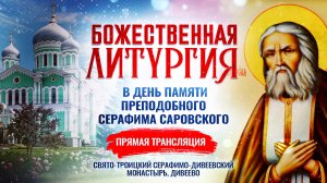 Божественная литургия в день памяти преподобного Серафима Саровского