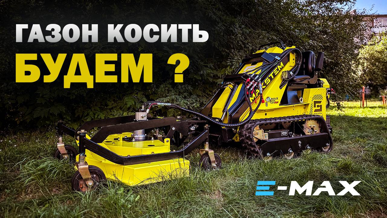 КАК МЫ РАБОТАЕМ НА ЭЛЕКТРО МИНИ ПОГРУЗЧИКЕ E-MAX, ПОЗВОЛЯЕТ ИСПОЛЬЗОВАТЬ ЛЮБОЕ НАВЕСНОЕ ОБОРУДОВАНИЕ