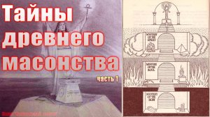 Тайны древнего масонства, часть 1