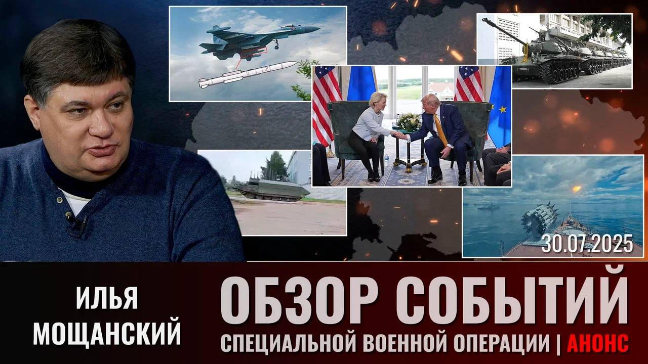 Еженедельный обзор событий СВО с Ильей Мощанским. Выпуск 30 июля 2025 года (сокращенная версия) смотреть онлайн
